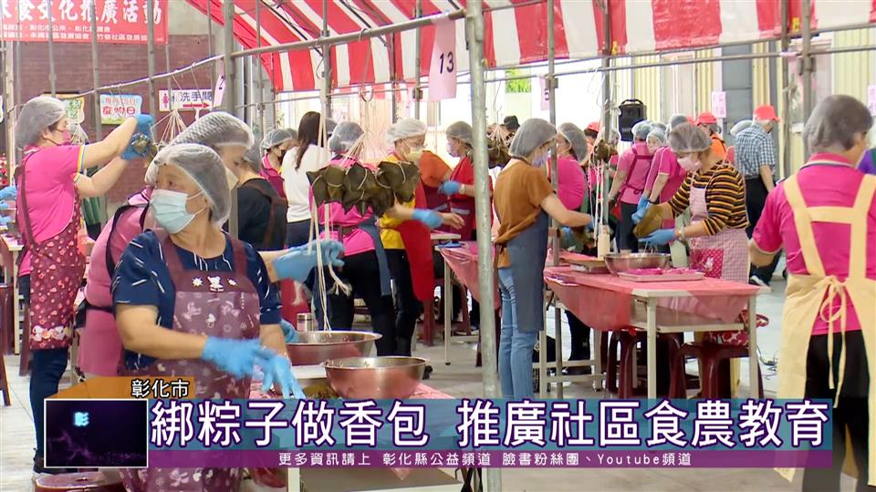 111-05-31 傳承台灣傳統米食文化 彰化市農會包粽製防蚊包